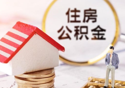 燕郊个人取公积金需要带什么材料（燕郊个人取公积金需要带什么材料去办理）